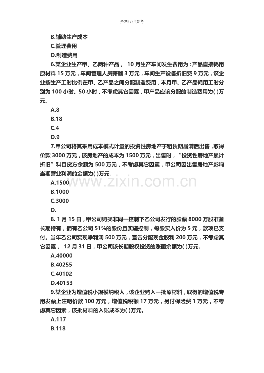 会计专业技术资格考试真题模拟二套.doc_第3页