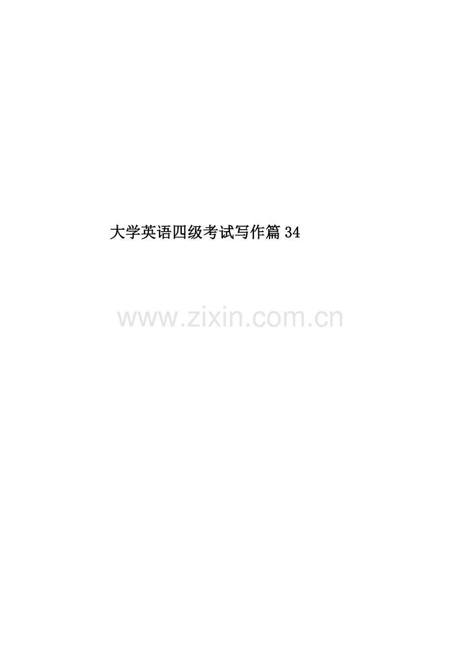 大学英语四级考试写作篇34.docx_第1页