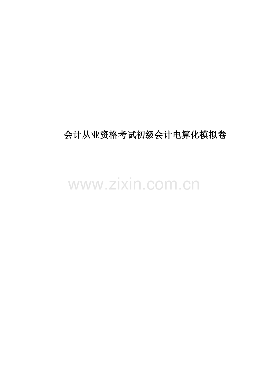 会计从业资格考试初级会计电算化模拟卷.doc_第1页