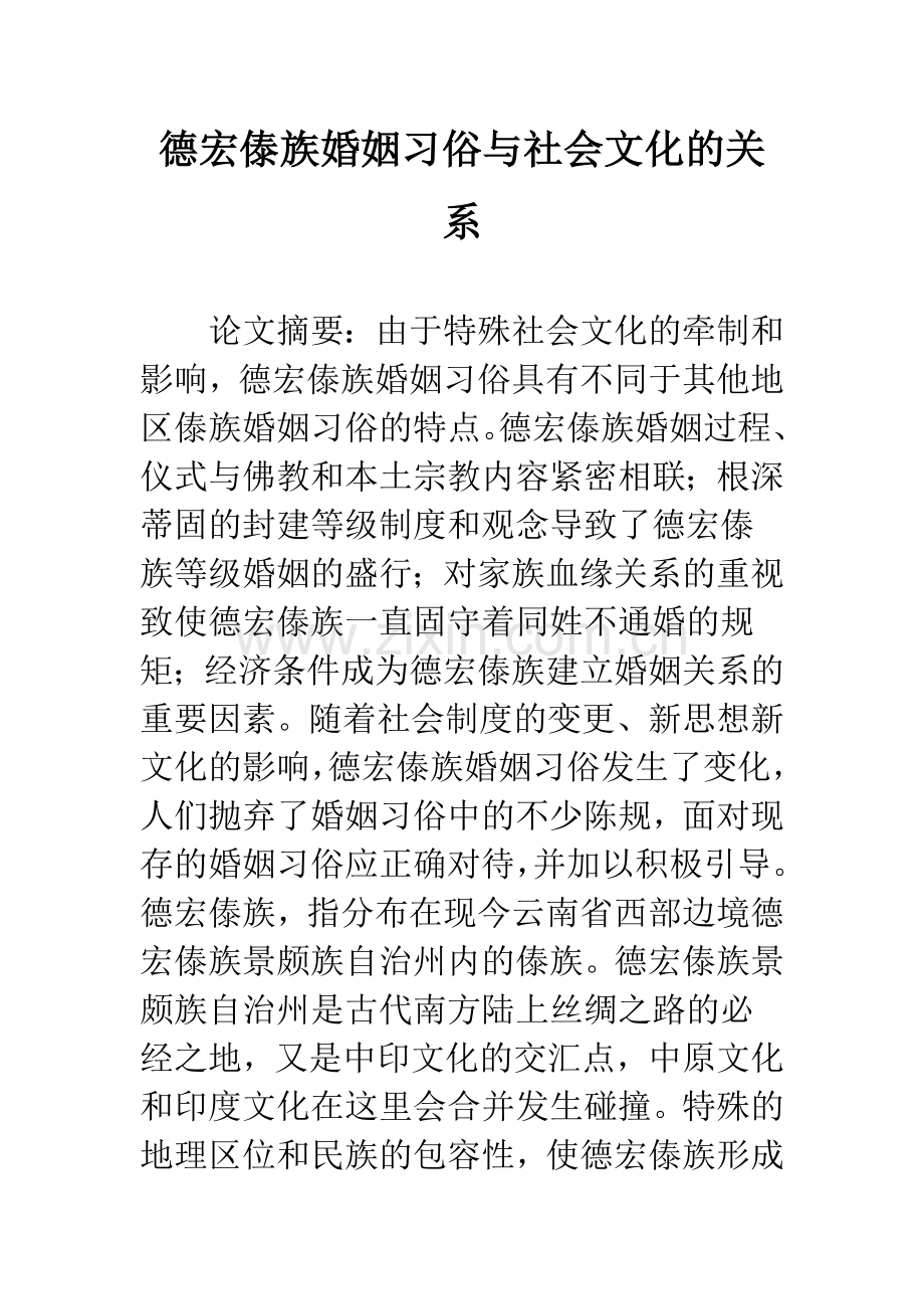 德宏傣族婚姻习俗与社会文化的关系.docx_第1页