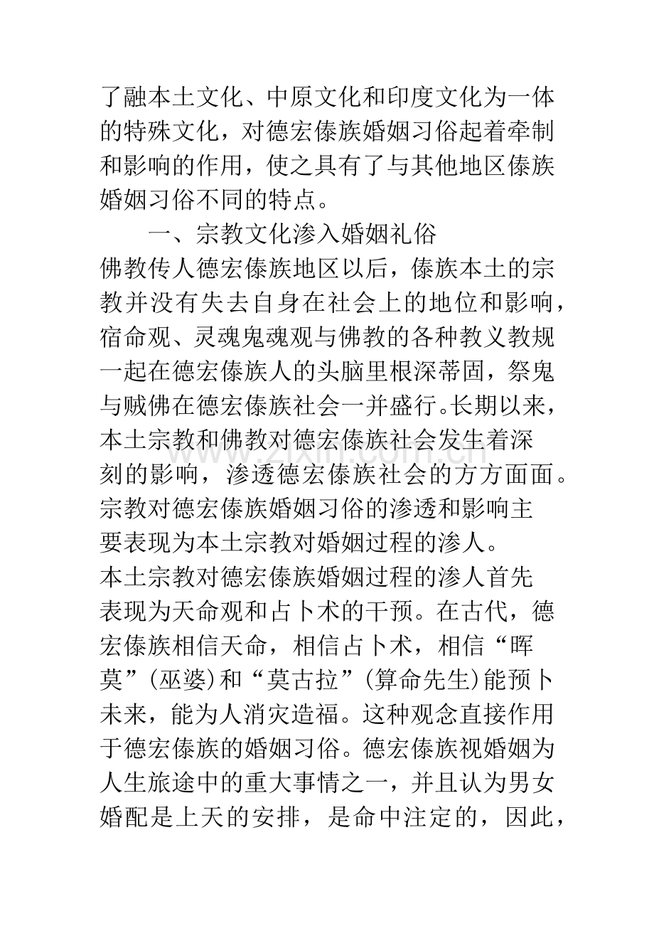 德宏傣族婚姻习俗与社会文化的关系.docx_第2页