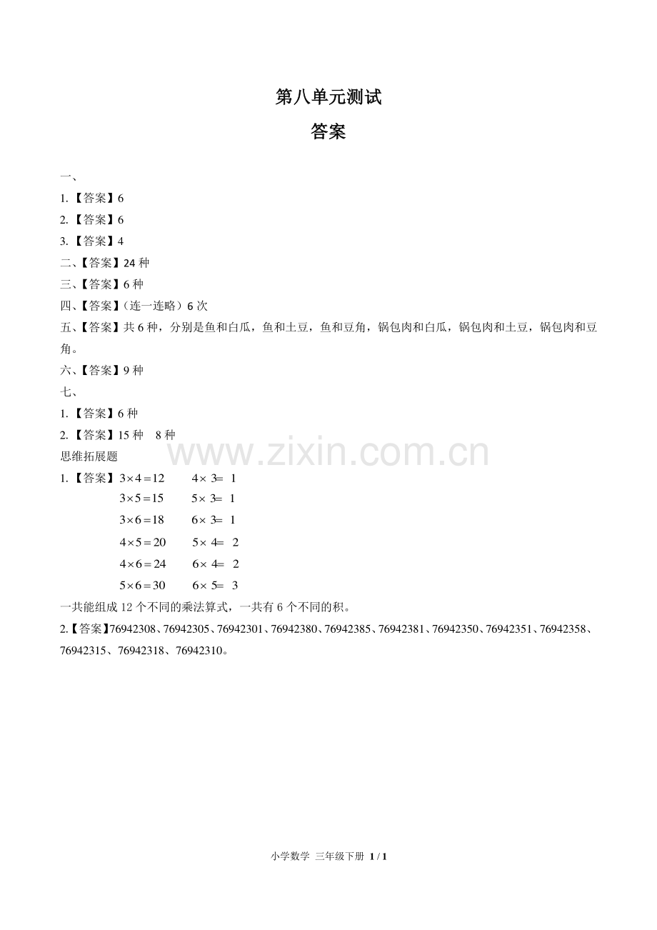 (人教版)小学数学三下-第八单元测试01-答案.pdf_第1页