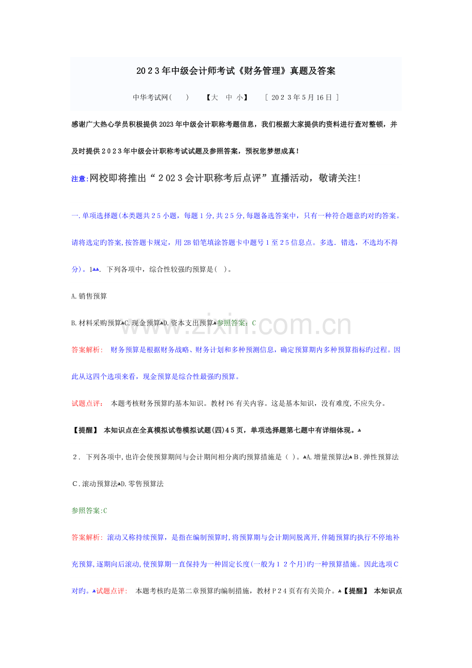 2023年中级会计师考试财务管理真题.doc_第1页