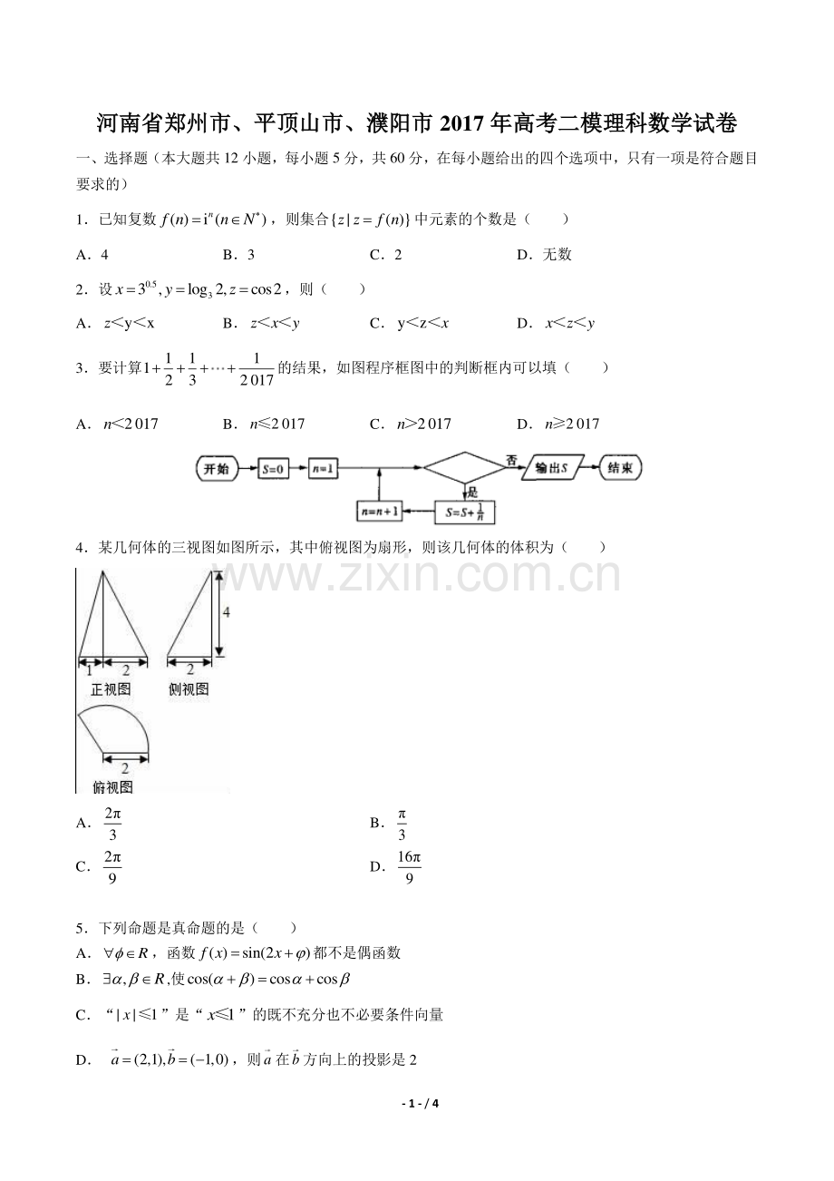 【河南省郑州市、平顶山市、濮阳市】2017年高考二模理科数学试卷.pdf_第1页