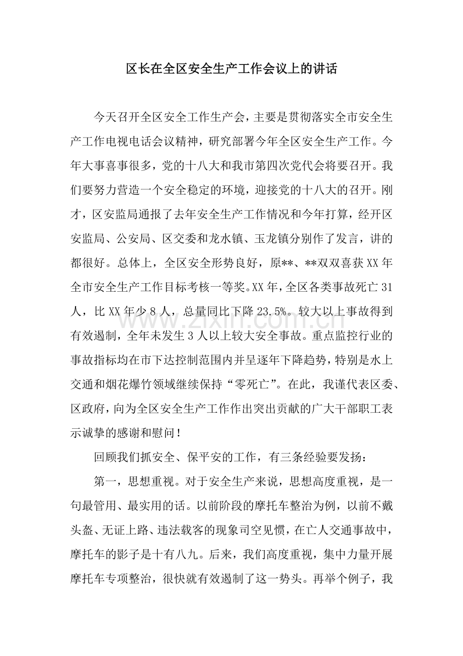 区长在全区安全生产工作会议上的讲话.docx_第1页