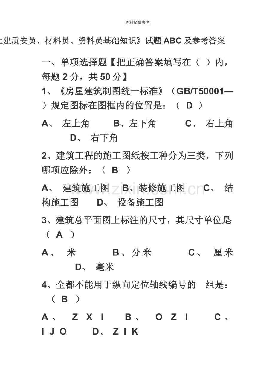 土建质安员、材料员、资料员基础知识.doc_第2页