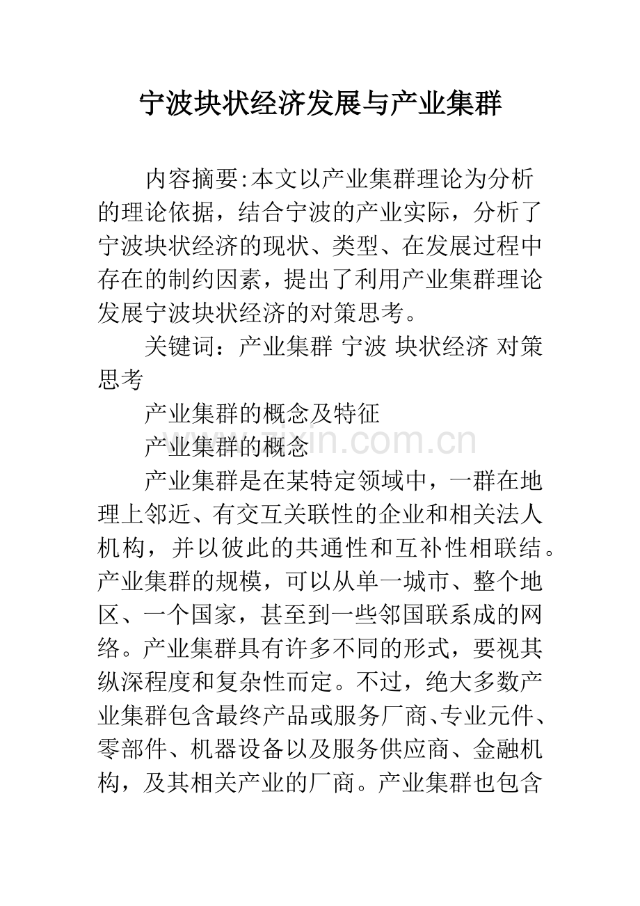 宁波块状经济发展与产业集群.docx_第1页