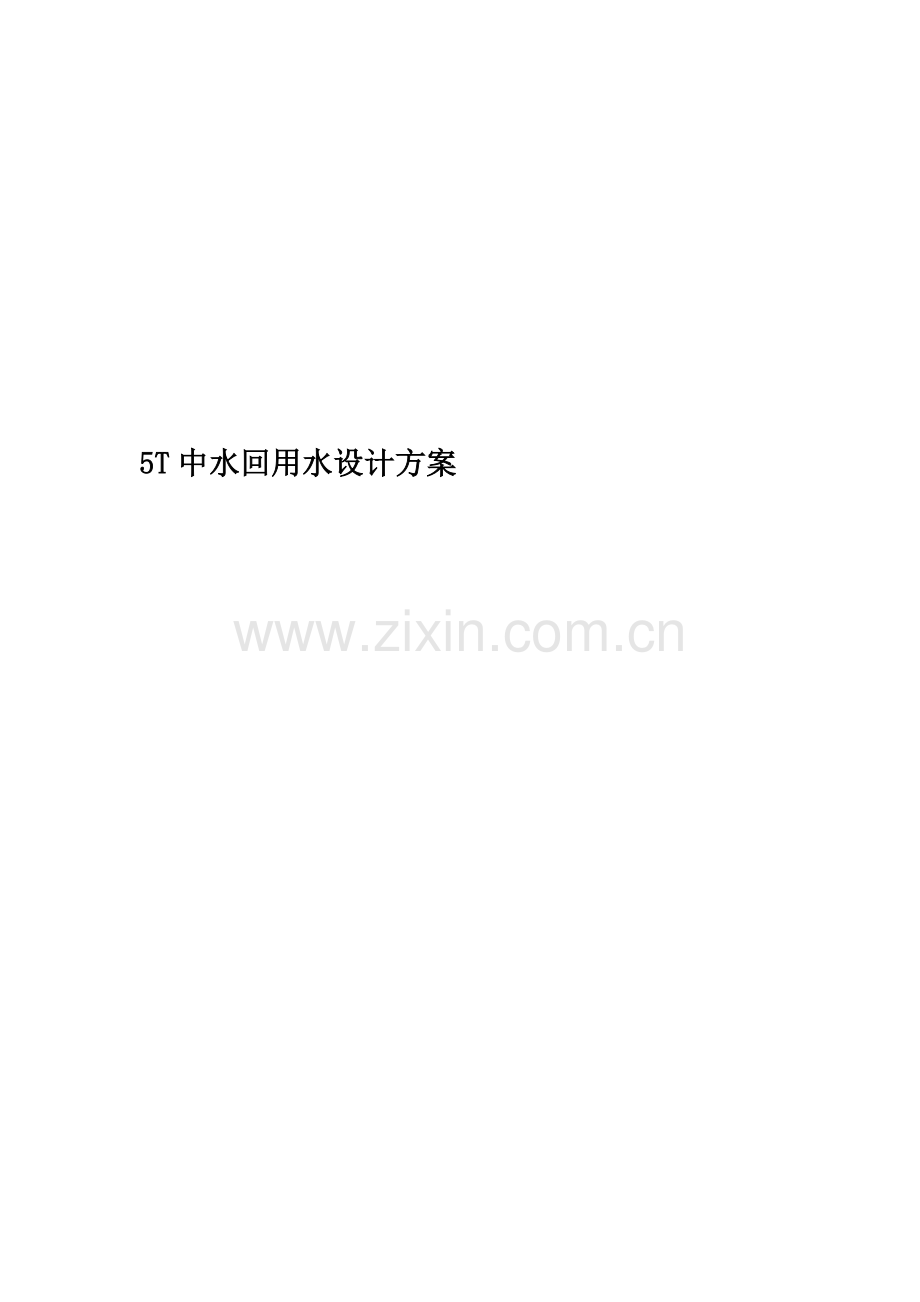 5T中水回用水设计方案.doc_第1页