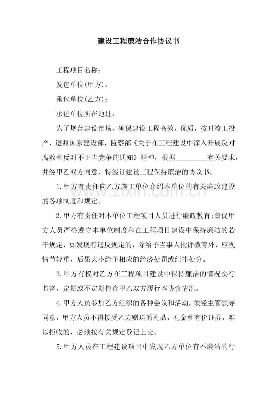 建设工程廉洁合作协议书.docx_第1页