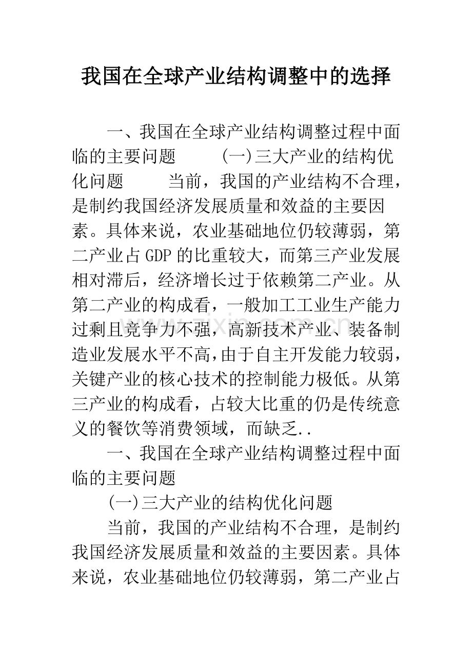 我国在全球产业结构调整中的选择.docx_第1页