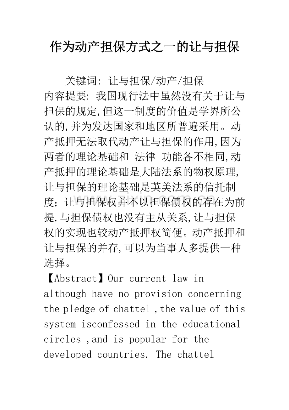 作为动产担保方式之一的让与担保.docx_第1页