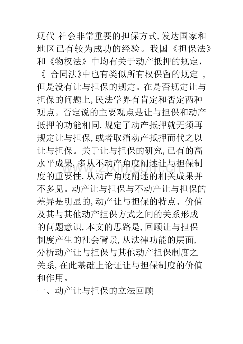 作为动产担保方式之一的让与担保.docx_第3页