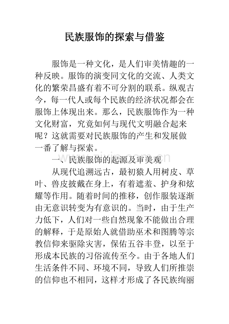 民族服饰的探索与借鉴.docx_第1页