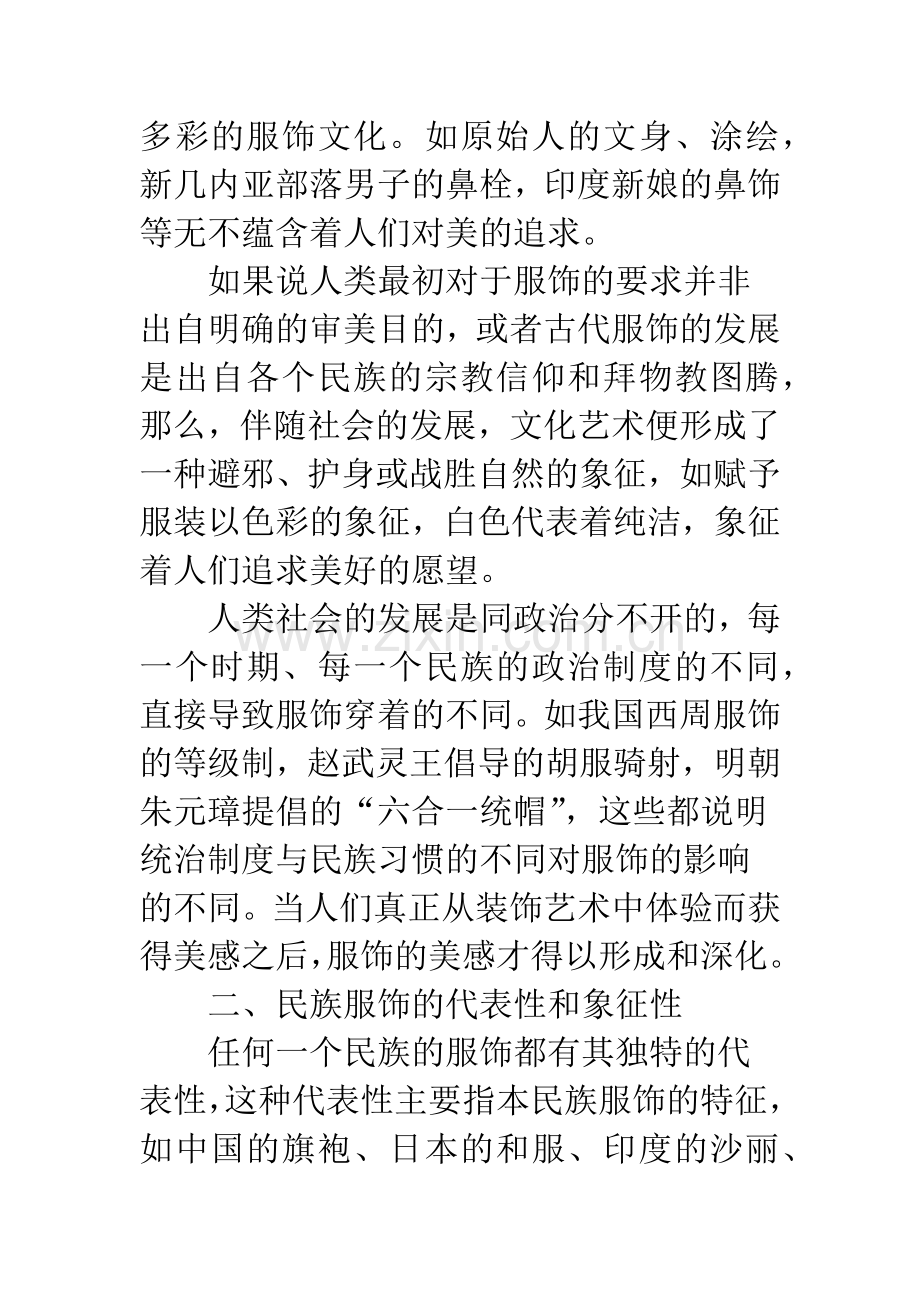 民族服饰的探索与借鉴.docx_第2页