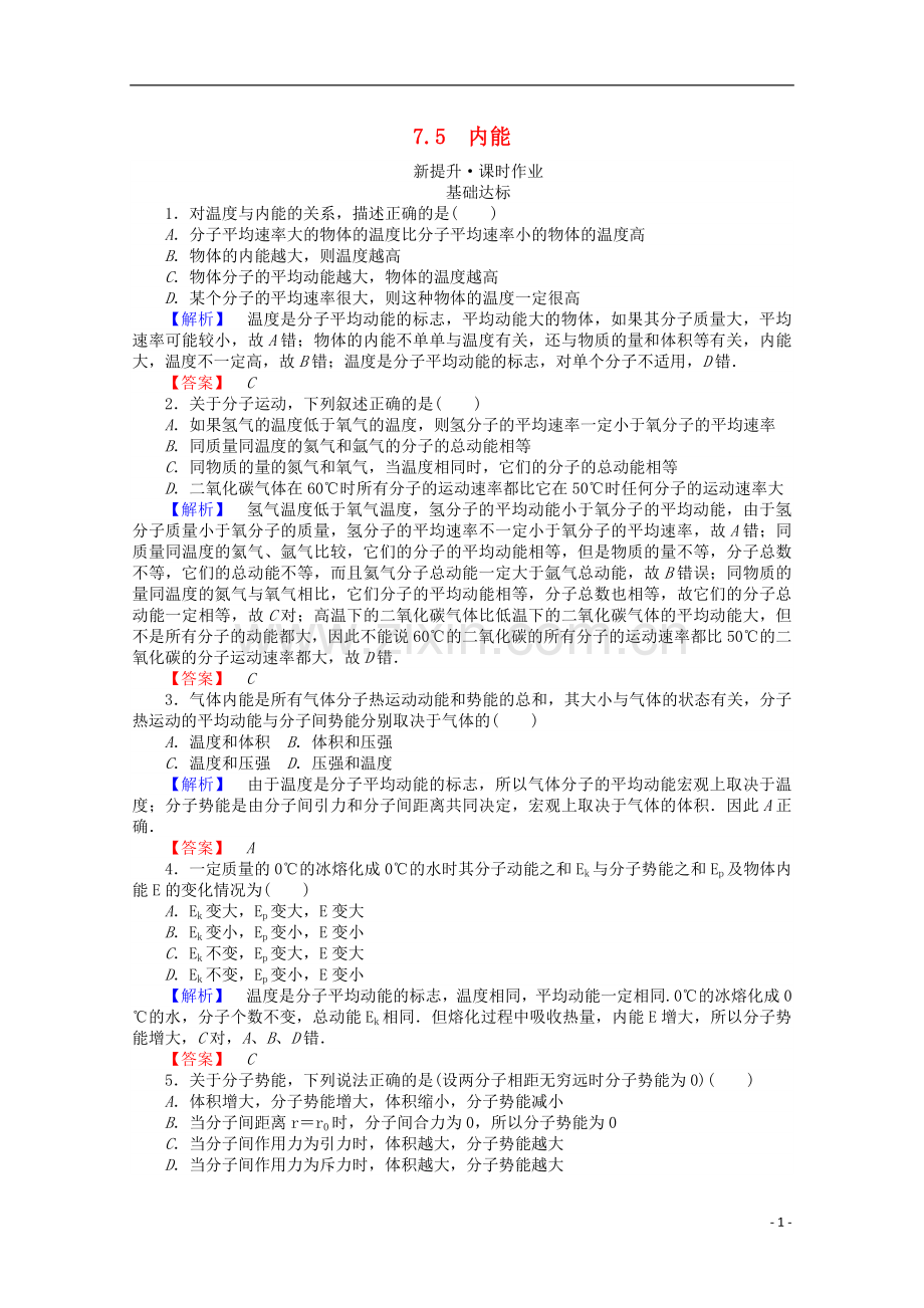 2017_2018学年高中物理第七章分子动理论7.5内能检测新人教版选修3_.doc_第1页