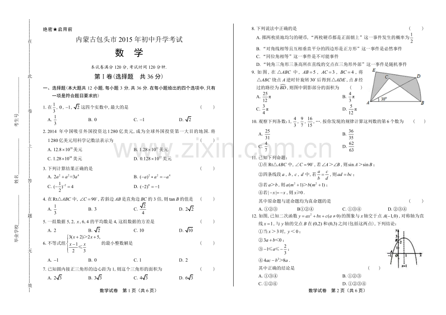 2015年内蒙古包头市中考数学试卷.pdf_第1页