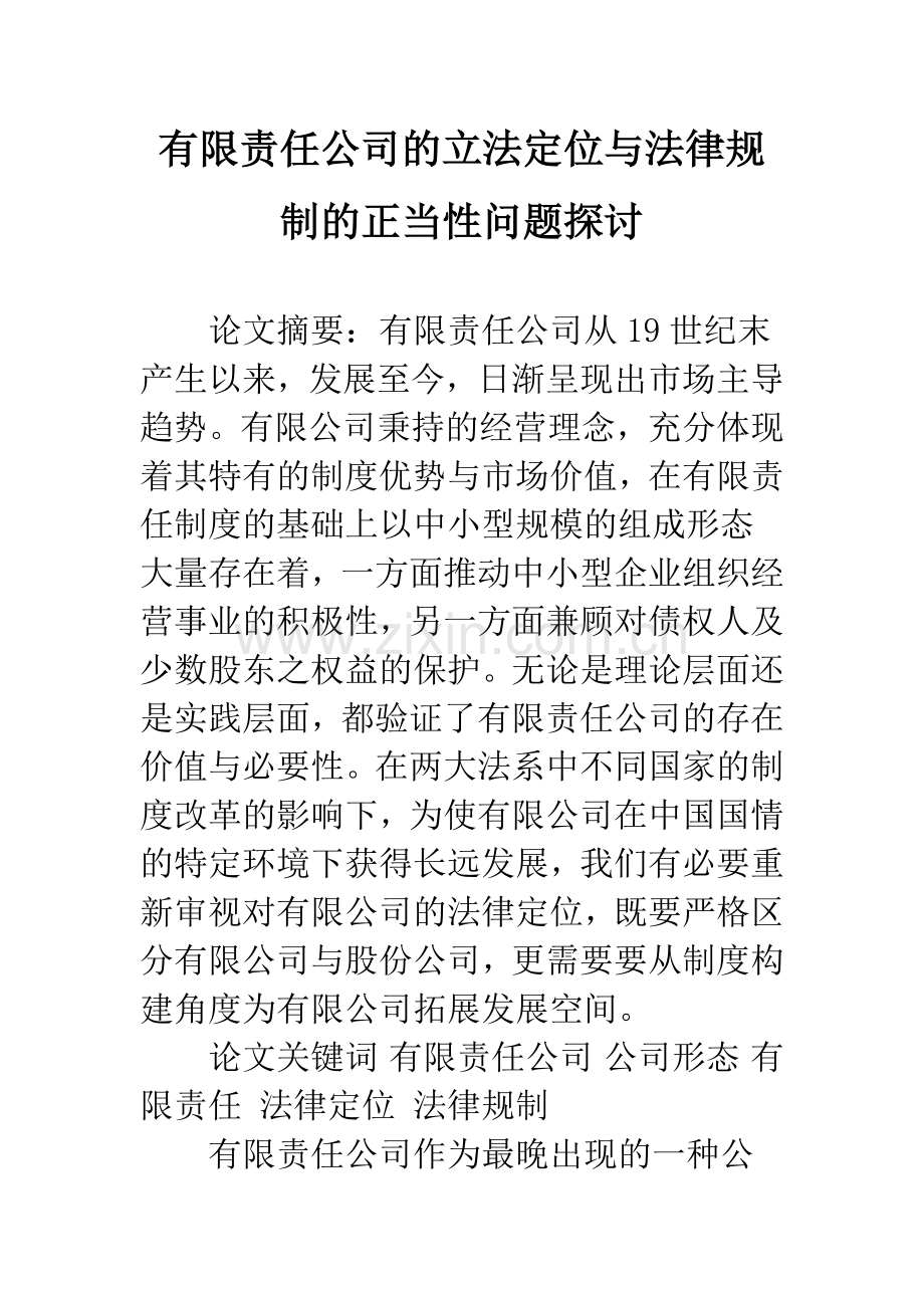 有限责任公司的立法定位与法律规制的正当性问题探讨.docx_第1页