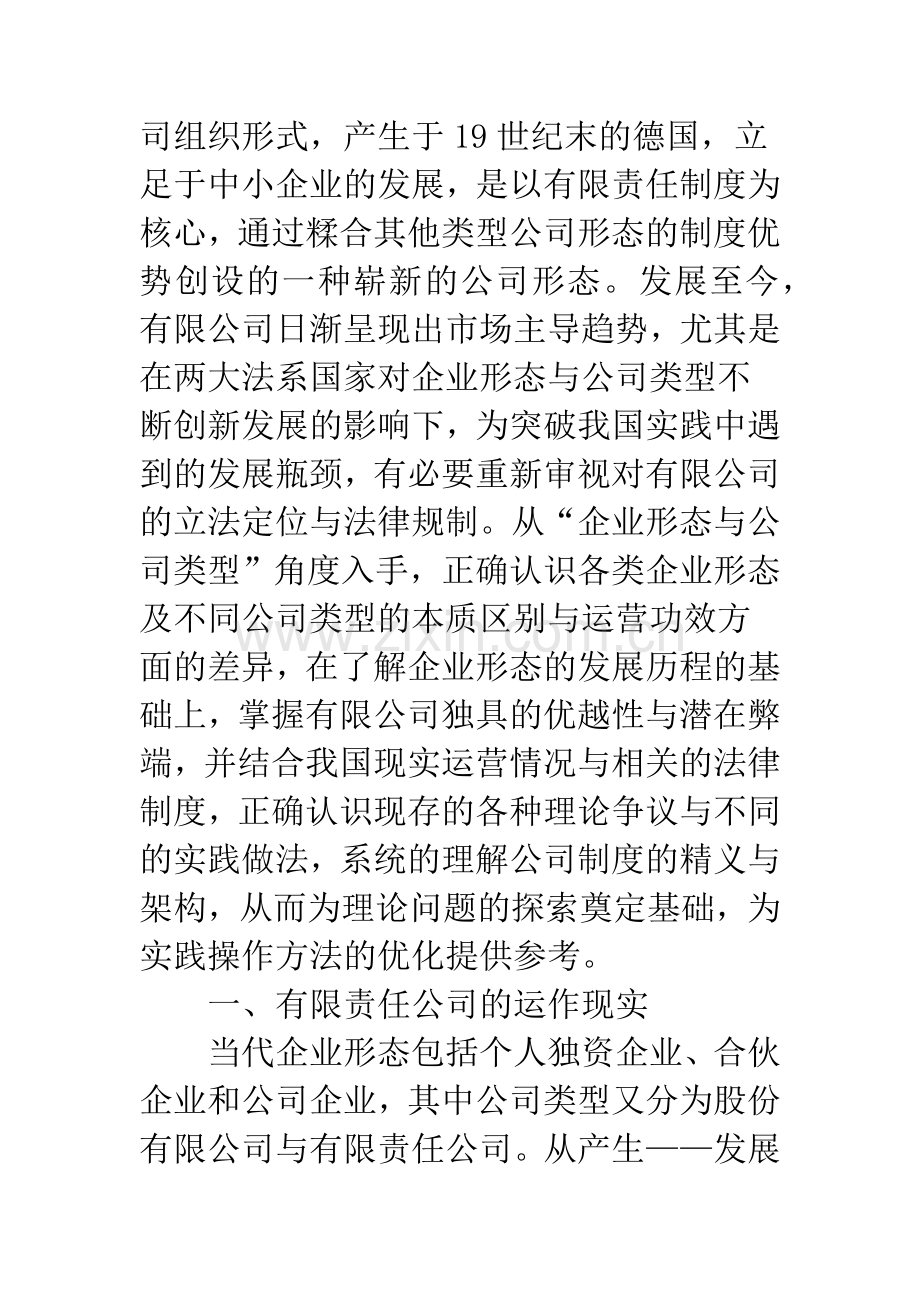 有限责任公司的立法定位与法律规制的正当性问题探讨.docx_第2页