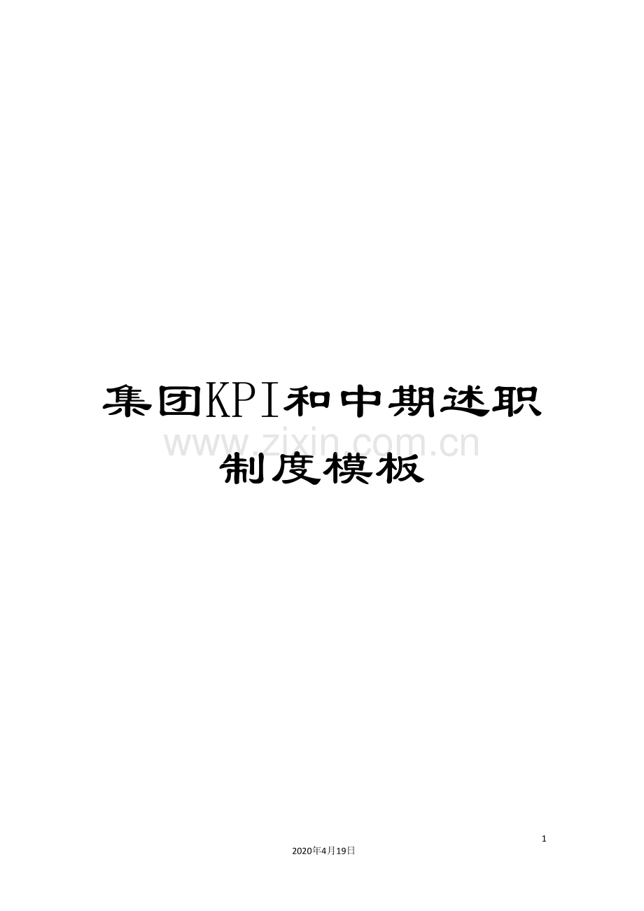 集团KPI和中期述职制度模板.doc_第1页