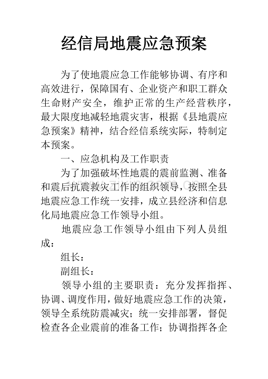 经信局地震应急预案.docx_第1页