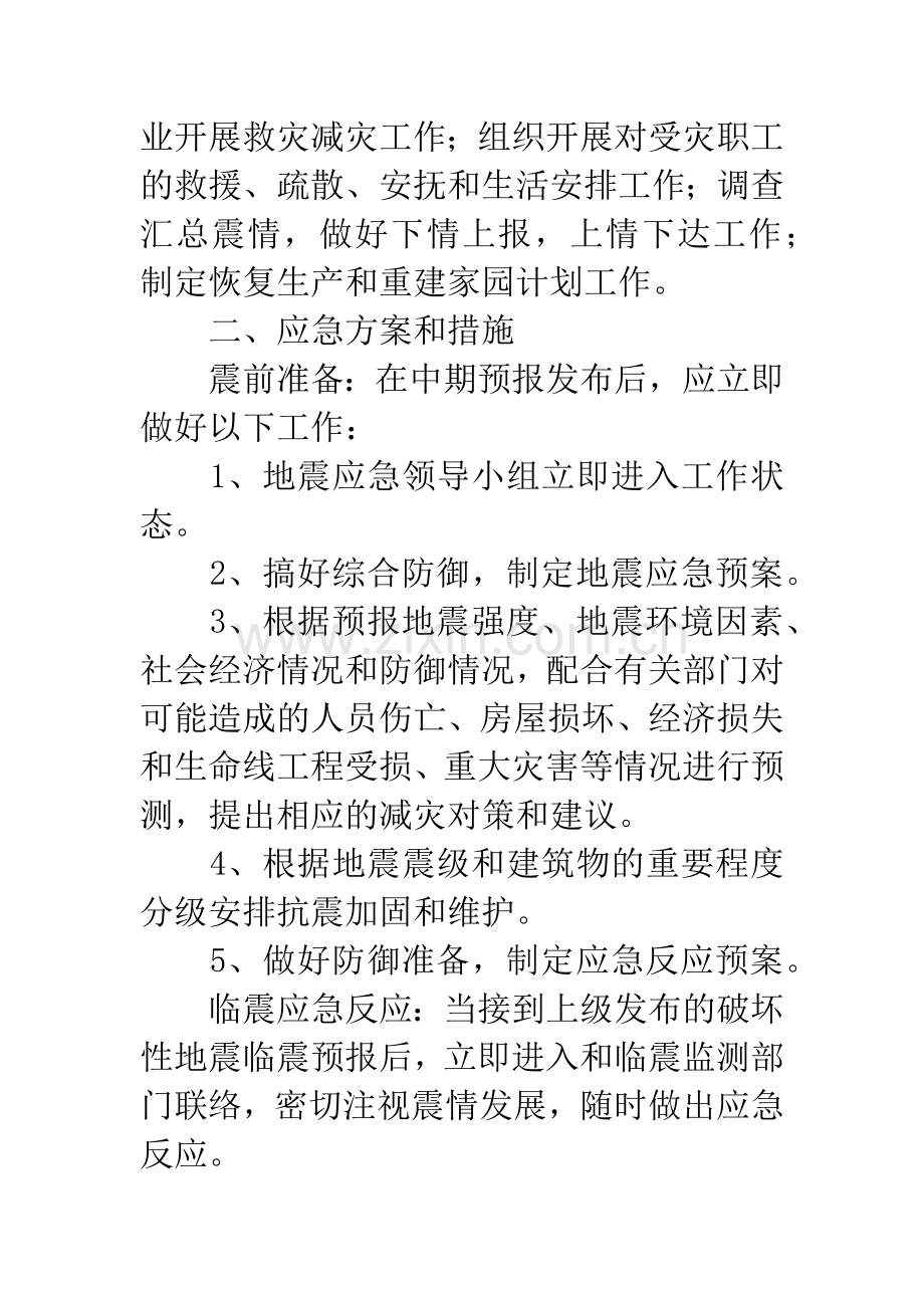 经信局地震应急预案.docx_第2页