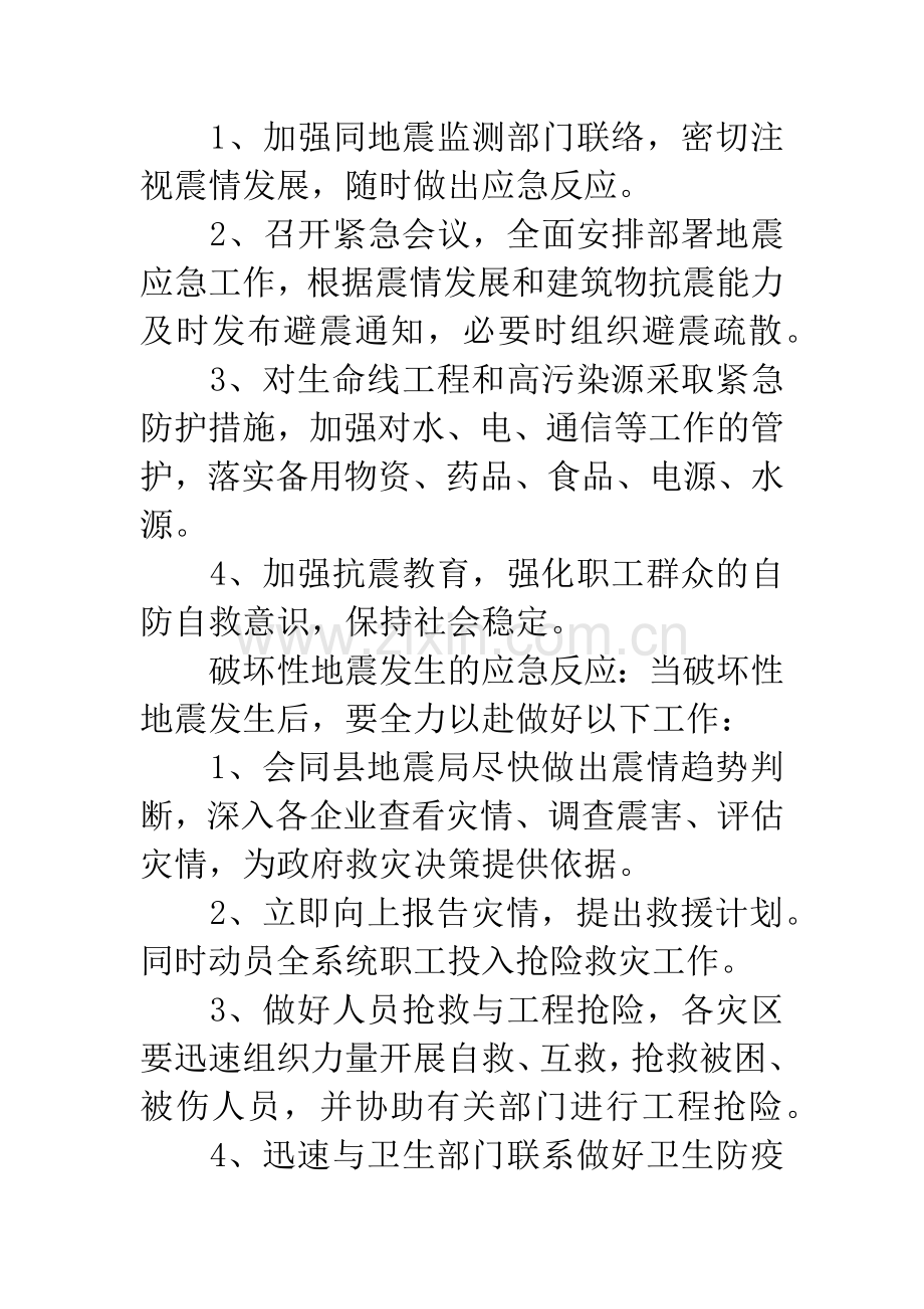 经信局地震应急预案.docx_第3页