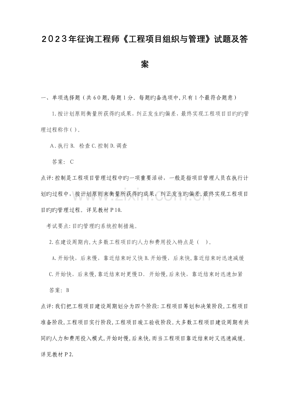 2023年咨询工程师工程项目组织与管理试题及答案.doc_第1页