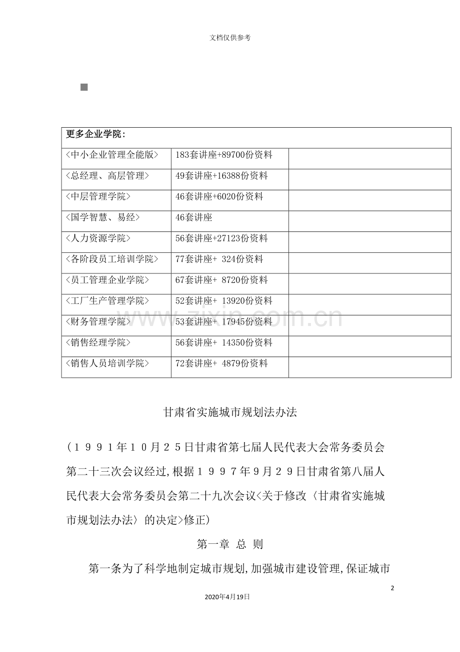 甘肃省实施城市规划法制度.doc_第2页