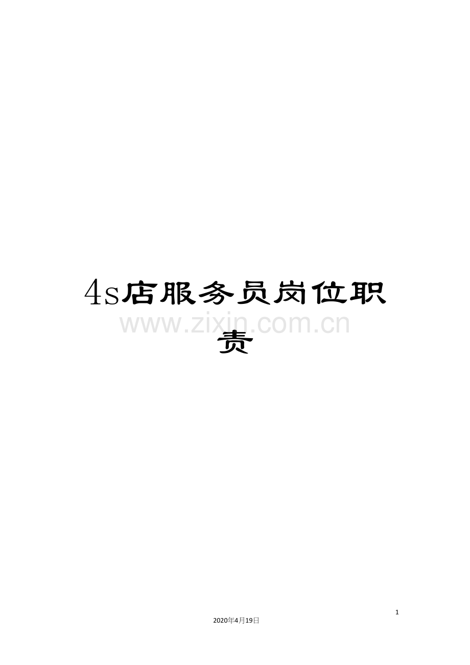 4s店服务员岗位职责.docx_第1页