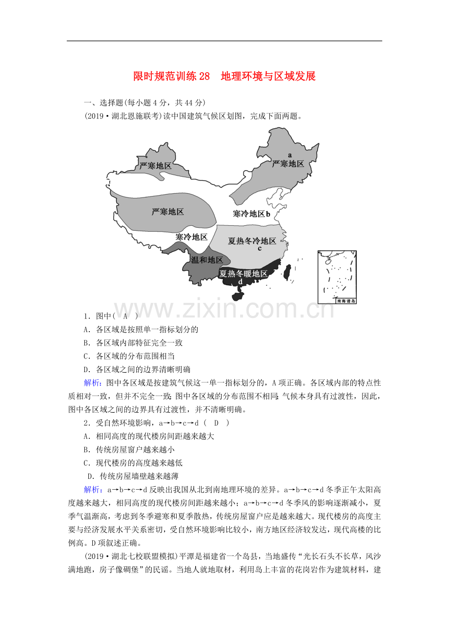 2023版高考地理一轮复习限时规范训练：28地理环境与区域发展(含解析.doc_第1页