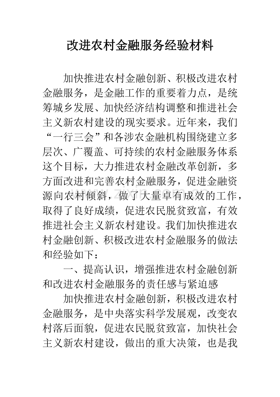 改进农村金融服务经验材料.docx_第1页