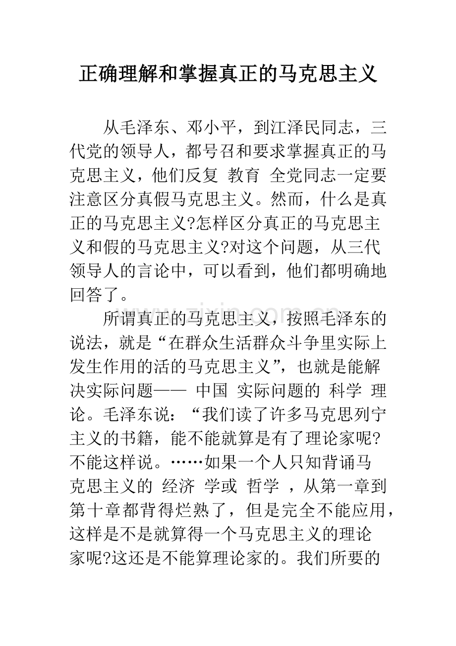 正确理解和掌握真正的马克思主义.docx_第1页