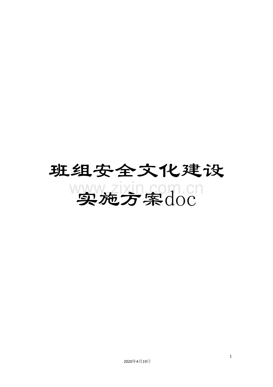 班组安全文化建设实施方案doc范文.doc_第1页