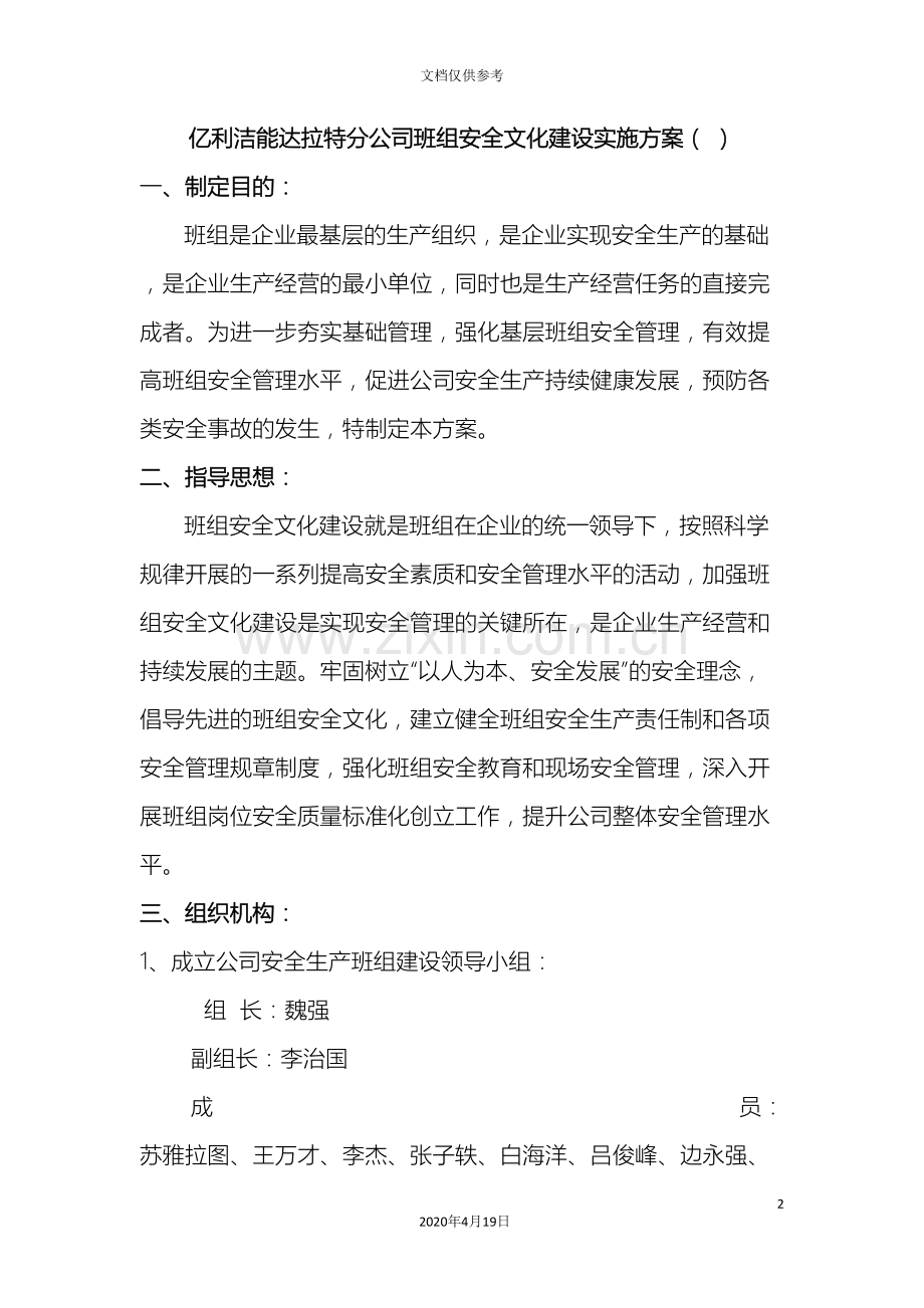 班组安全文化建设实施方案doc范文.doc_第2页