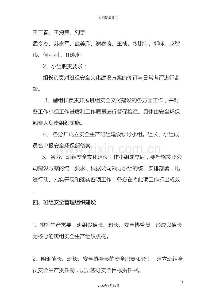 班组安全文化建设实施方案doc范文.doc_第3页