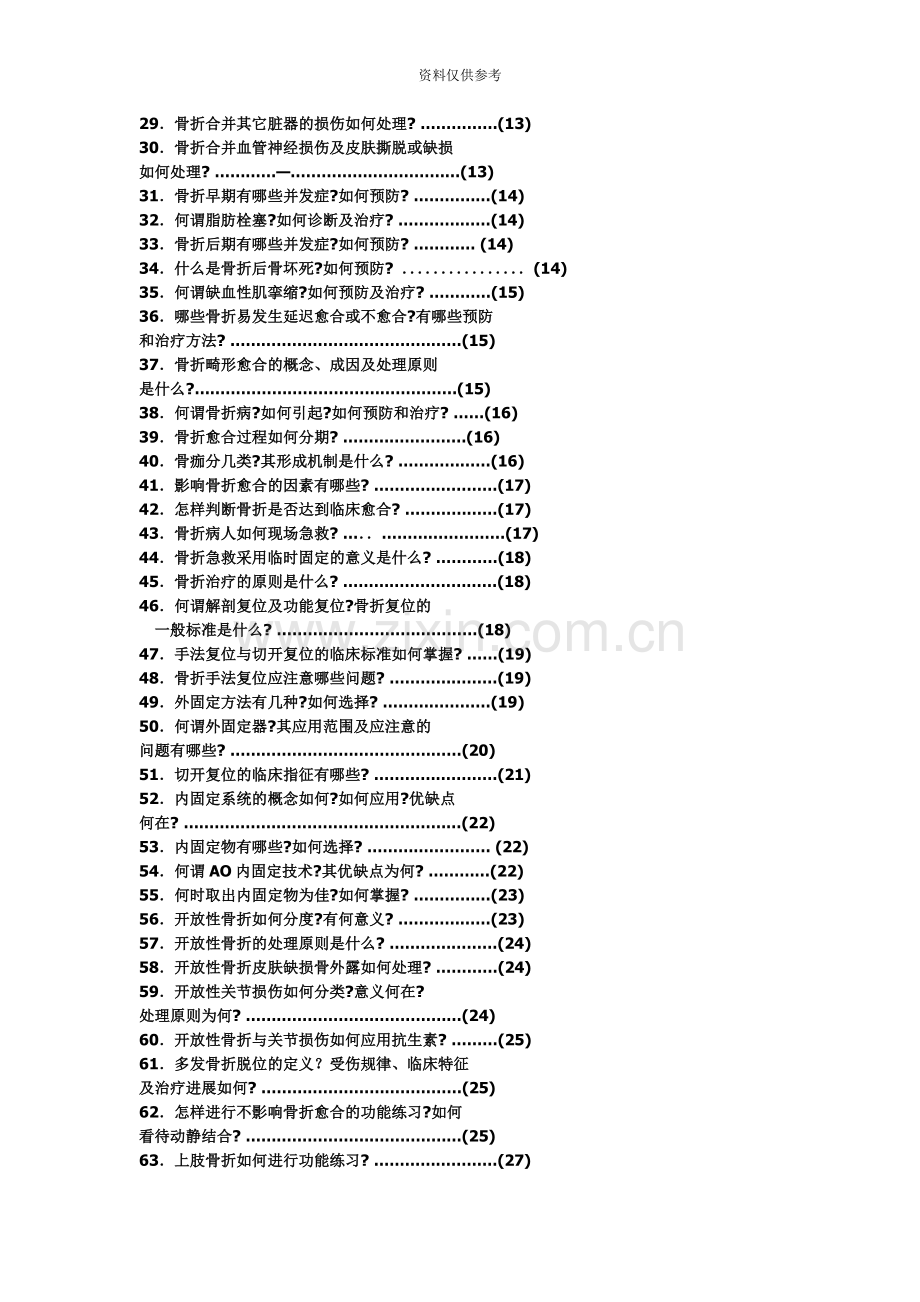 外科主治医师骨科医生问与答.doc_第3页