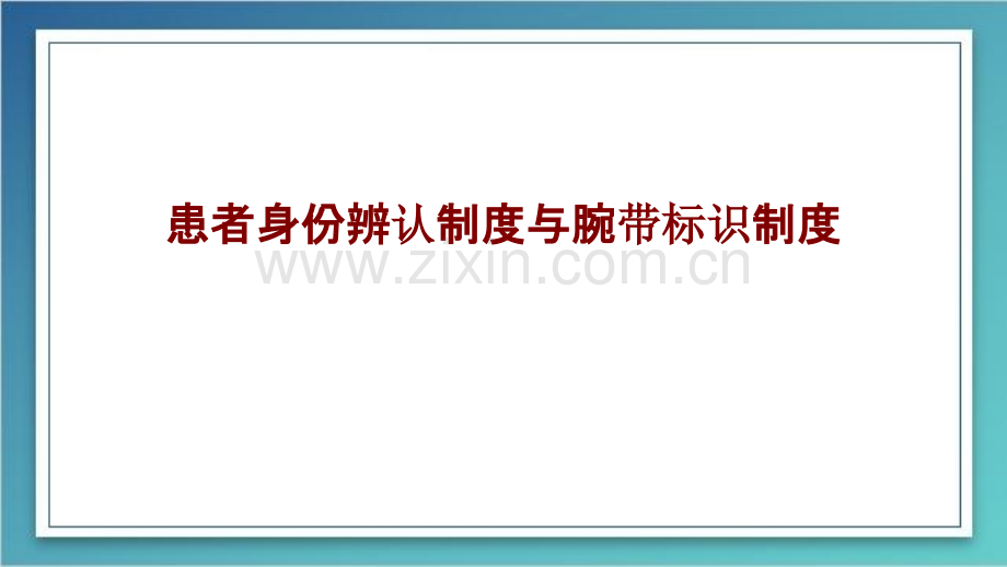 医学患者身份识别制度与腕带标识制度培训课件.pptx_第1页