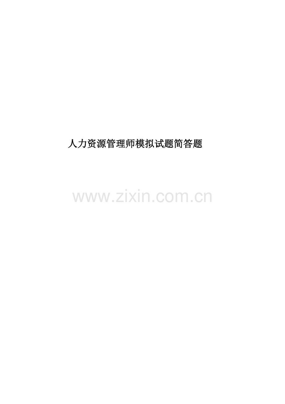 人力资源管理师模拟试题简答题.doc_第1页