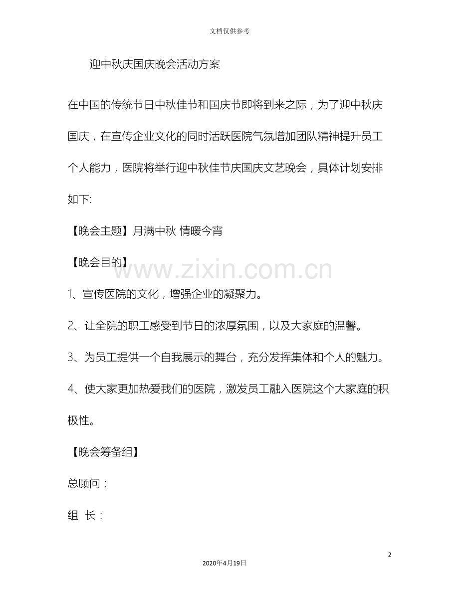 迎中秋庆国庆晚会活动方案.doc_第2页