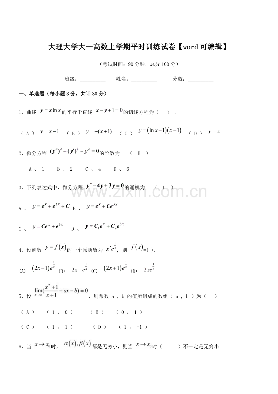 2021-2022年度大理大学大一高数上学期平时训练试卷【word】.docx_第1页