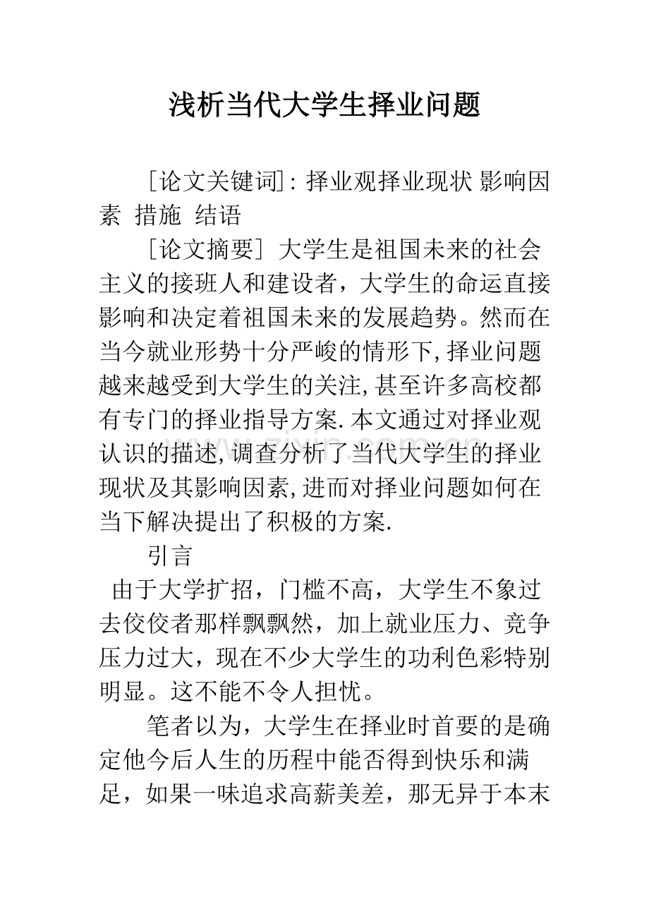 浅析当代大学生择业问题.docx_第1页