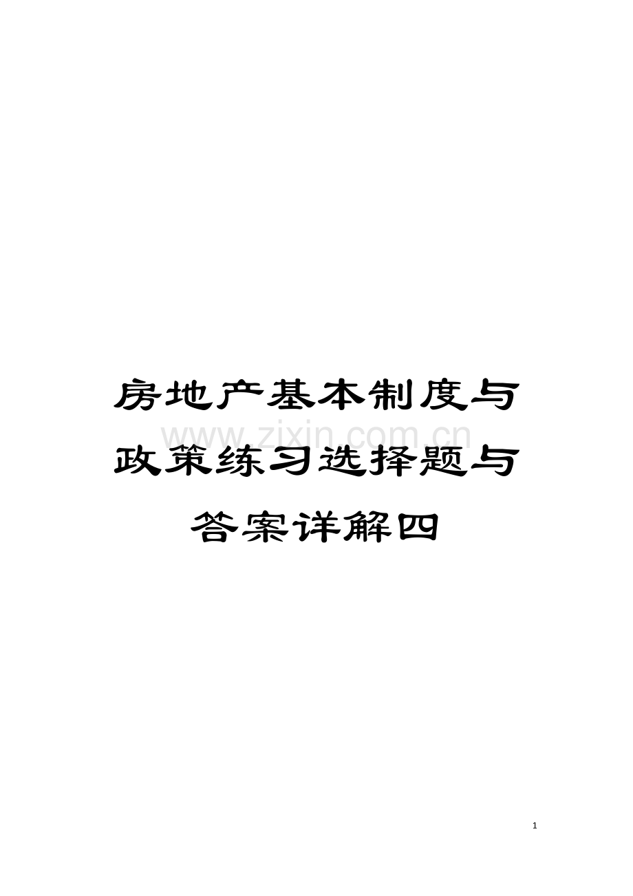 房地产基本制度与政策练习选择题与答案详解四模板.doc_第1页