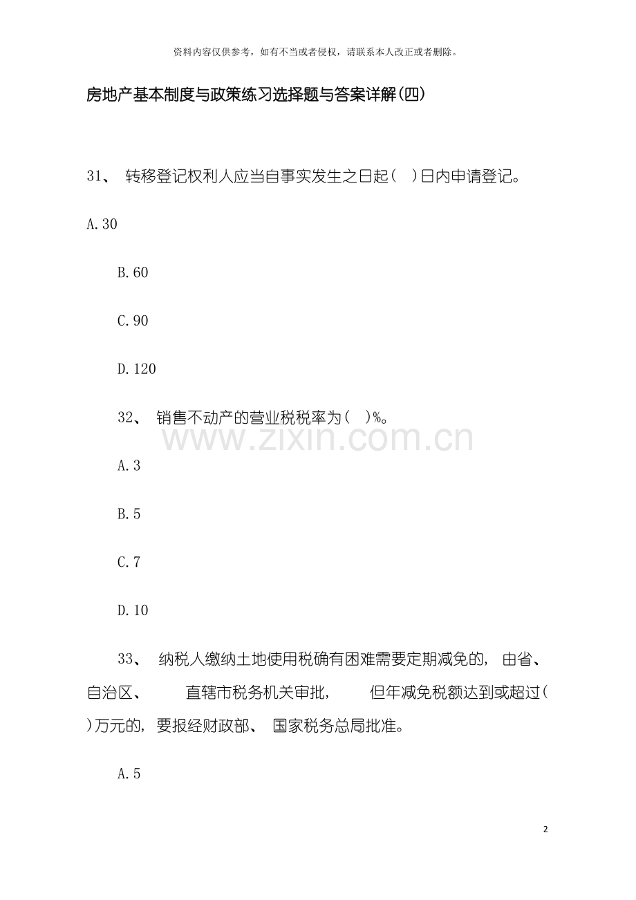 房地产基本制度与政策练习选择题与答案详解四模板.doc_第2页