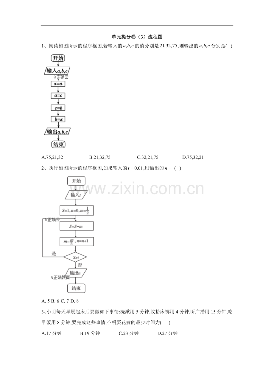 2022-2022学年高二数学北师大版选修1-2单元提分卷：(3)流程图.doc_第1页