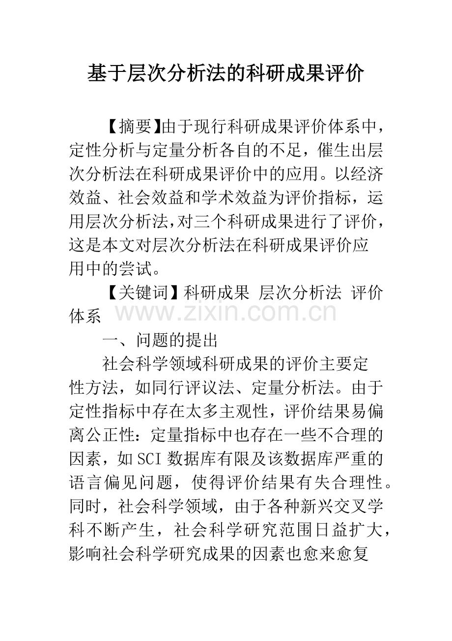 基于层次分析法的科研成果评价.docx_第1页