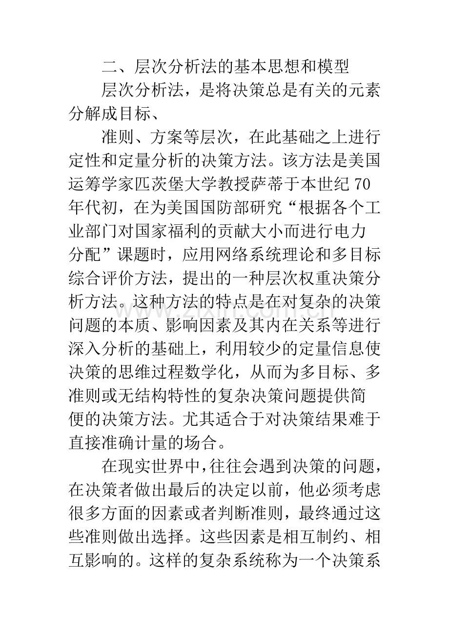 基于层次分析法的科研成果评价.docx_第3页