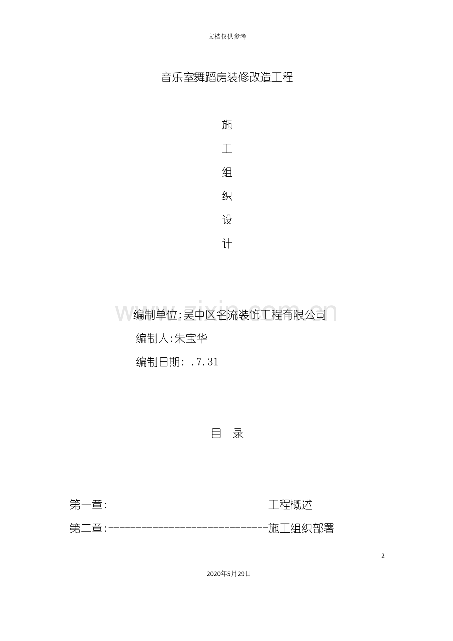 学校装修施工组织方案培训资料.doc_第2页