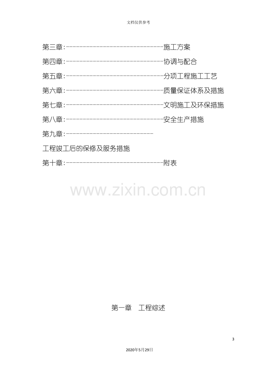 学校装修施工组织方案培训资料.doc_第3页