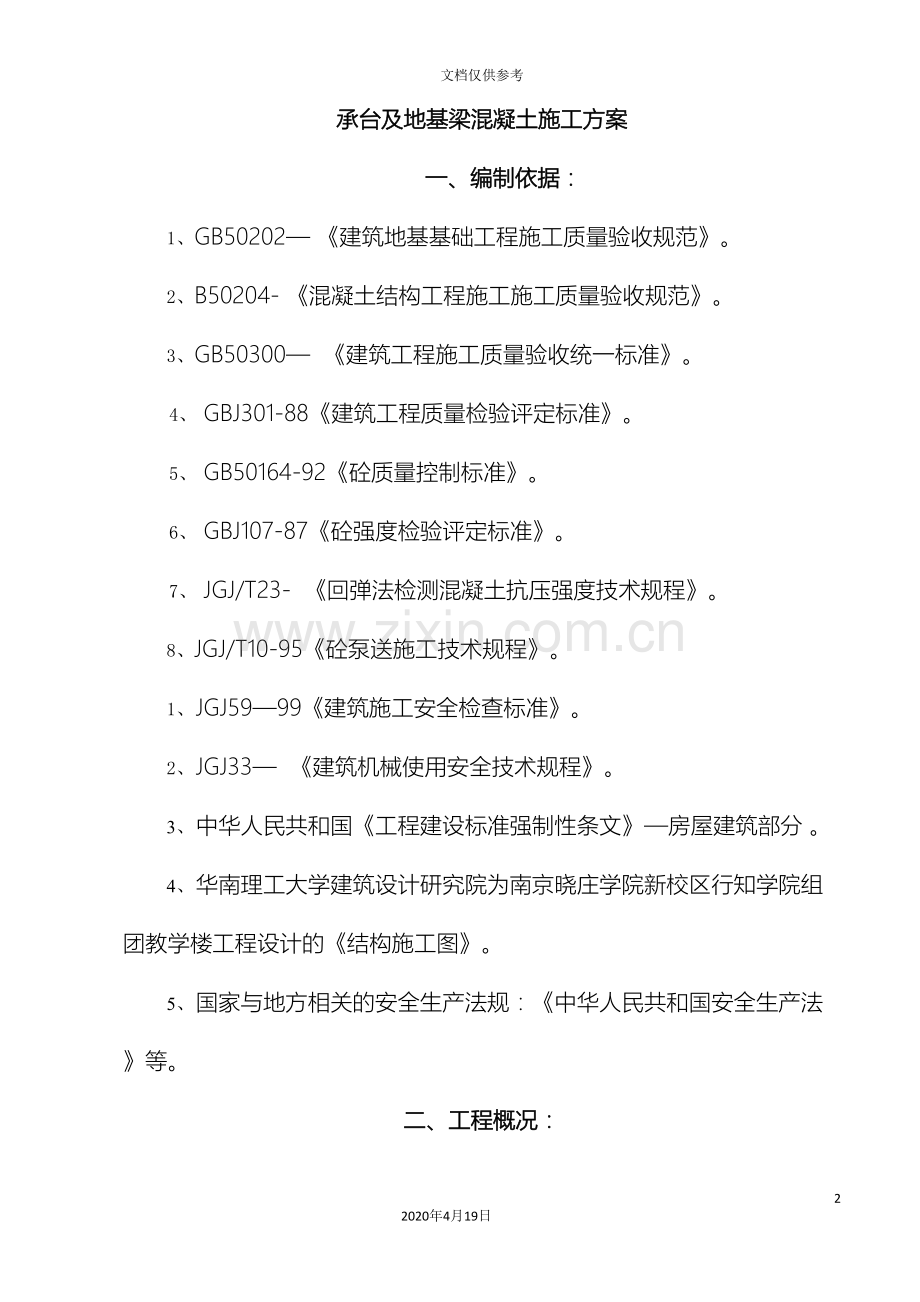 基础承台与地基梁浇筑方案.doc_第2页