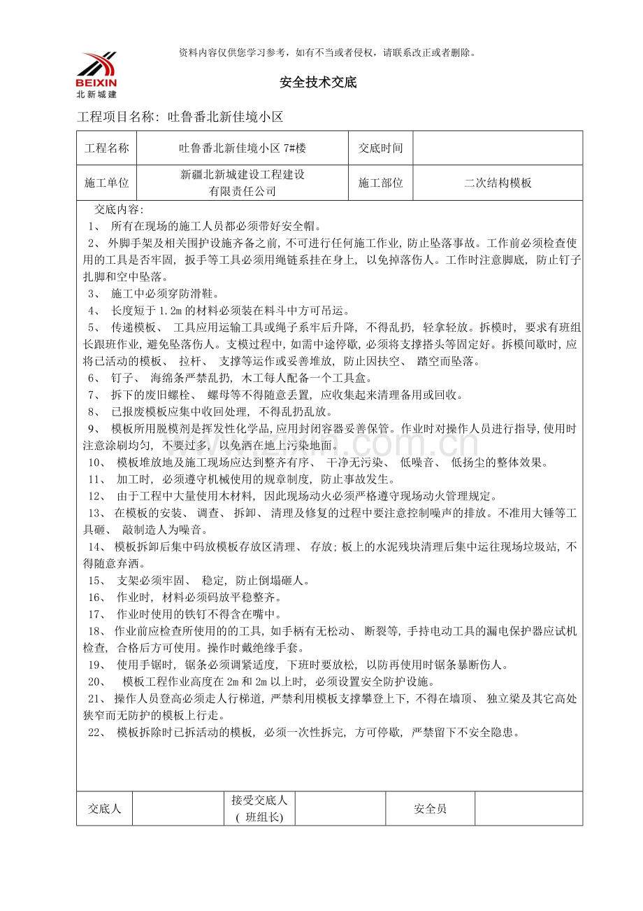 二次结构模板安全技术交底样本.doc_第1页